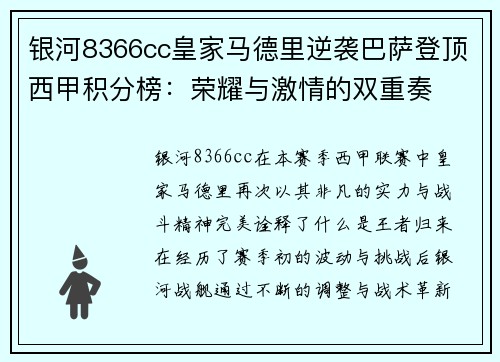 银河8366cc皇家马德里逆袭巴萨登顶西甲积分榜：荣耀与激情的双重奏