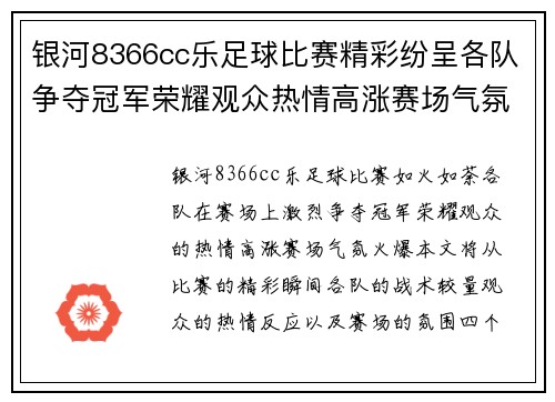 银河8366cc乐足球比赛精彩纷呈各队争夺冠军荣耀观众热情高涨赛场气氛火爆