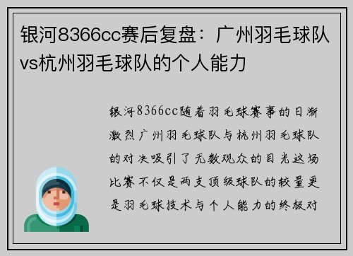 银河8366cc赛后复盘：广州羽毛球队vs杭州羽毛球队的个人能力