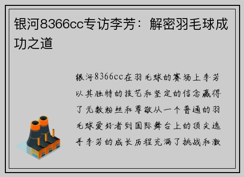 银河8366cc专访李芳：解密羽毛球成功之道