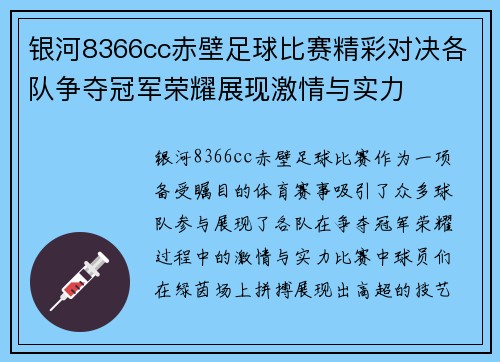 银河8366cc赤壁足球比赛精彩对决各队争夺冠军荣耀展现激情与实力