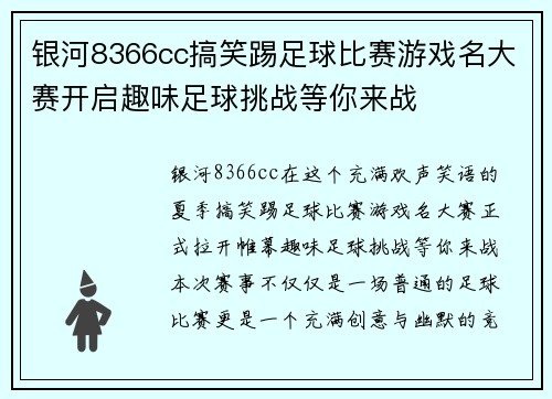 银河8366cc搞笑踢足球比赛游戏名大赛开启趣味足球挑战等你来战