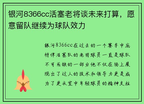银河8366cc活塞老将谈未来打算，愿意留队继续为球队效力