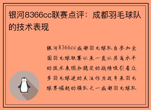 银河8366cc联赛点评：成都羽毛球队的技术表现