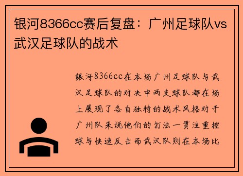 银河8366cc赛后复盘：广州足球队vs武汉足球队的战术