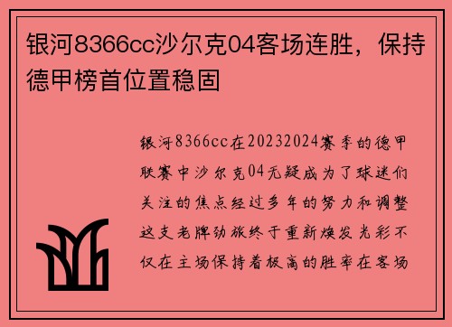 银河8366cc沙尔克04客场连胜，保持德甲榜首位置稳固