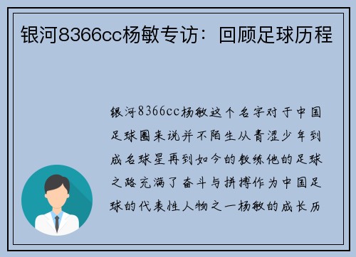 银河8366cc杨敏专访：回顾足球历程