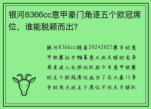 银河8366cc意甲豪门角逐五个欧冠席位，谁能脱颖而出？
