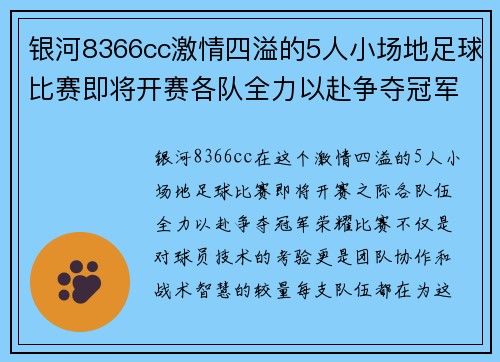 银河8366cc激情四溢的5人小场地足球比赛即将开赛各队全力以赴争夺冠军荣耀