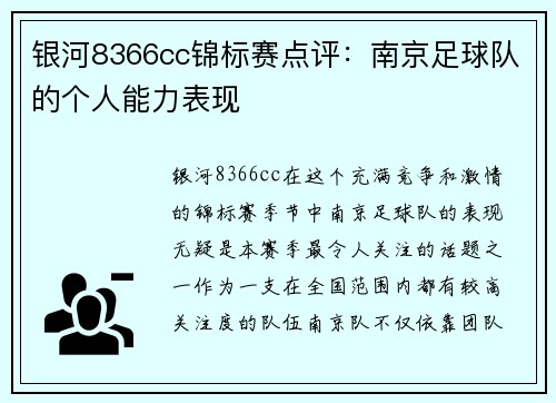 银河8366cc锦标赛点评：南京足球队的个人能力表现