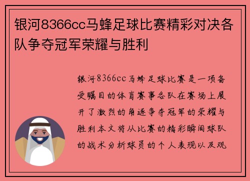 银河8366cc马蜂足球比赛精彩对决各队争夺冠军荣耀与胜利