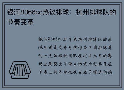 银河8366cc热议排球：杭州排球队的节奏变革