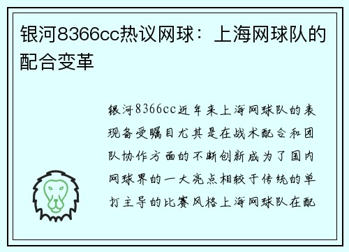 银河8366cc热议网球：上海网球队的配合变革