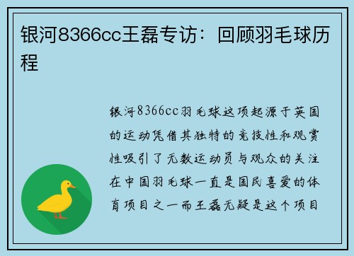 银河8366cc王磊专访：回顾羽毛球历程