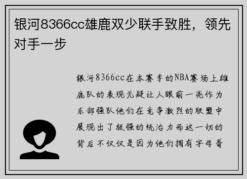 银河8366cc雄鹿双少联手致胜，领先对手一步
