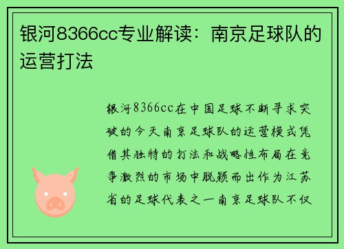银河8366cc专业解读：南京足球队的运营打法
