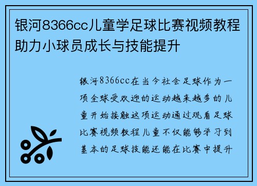 银河8366cc儿童学足球比赛视频教程助力小球员成长与技能提升
