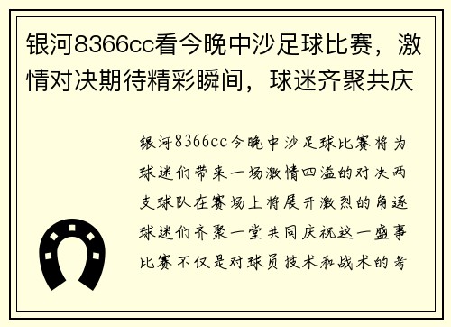 银河8366cc看今晚中沙足球比赛，激情对决期待精彩瞬间，球迷齐聚共庆盛事