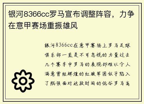 银河8366cc罗马宣布调整阵容，力争在意甲赛场重振雄风