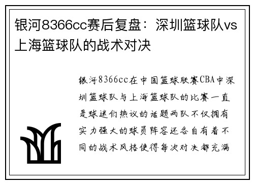 银河8366cc赛后复盘：深圳篮球队vs上海篮球队的战术对决