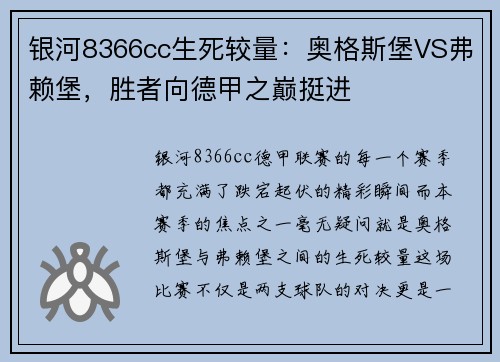 银河8366cc生死较量：奥格斯堡VS弗赖堡，胜者向德甲之巅挺进