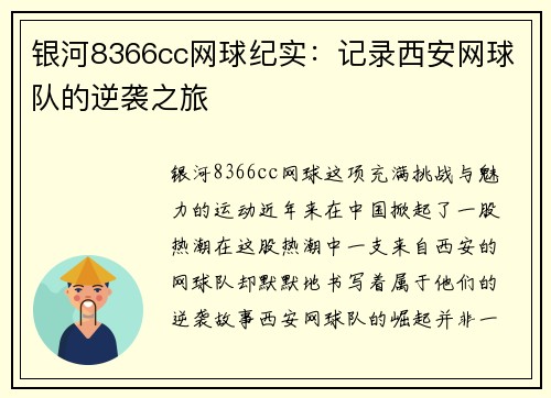 银河8366cc网球纪实：记录西安网球队的逆袭之旅