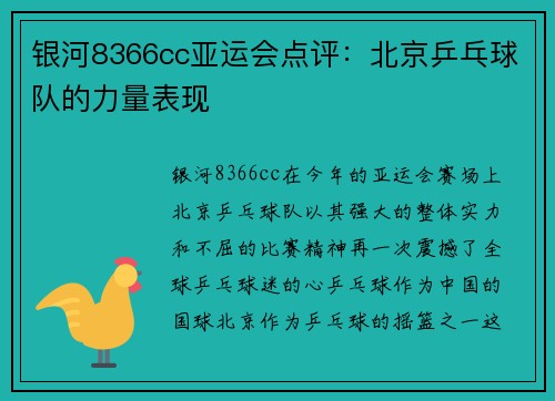 银河8366cc亚运会点评：北京乒乓球队的力量表现