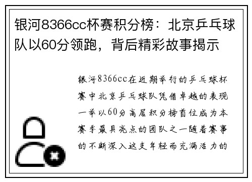 银河8366cc杯赛积分榜：北京乒乓球队以60分领跑，背后精彩故事揭示