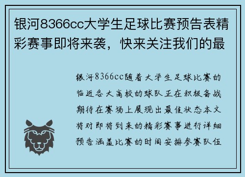 银河8366cc大学生足球比赛预告表精彩赛事即将来袭，快来关注我们的最新动态与赛程安排