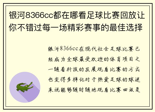 银河8366cc都在哪看足球比赛回放让你不错过每一场精彩赛事的最佳选择