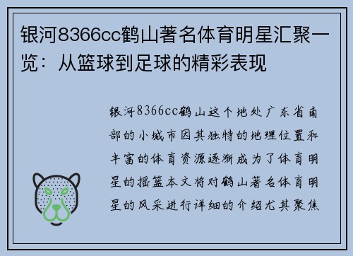 银河8366cc鹤山著名体育明星汇聚一览：从篮球到足球的精彩表现