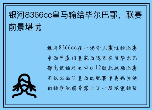 银河8366cc皇马输给毕尔巴鄂，联赛前景堪忧
