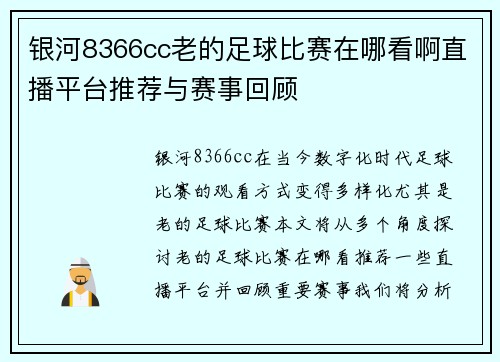 银河8366cc老的足球比赛在哪看啊直播平台推荐与赛事回顾