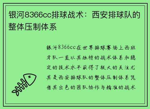 银河8366cc排球战术：西安排球队的整体压制体系