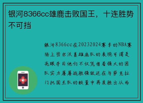银河8366cc雄鹿击败国王，十连胜势不可挡