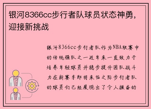 银河8366cc步行者队球员状态神勇，迎接新挑战