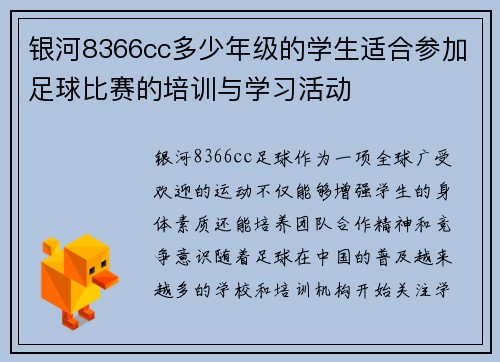 银河8366cc多少年级的学生适合参加足球比赛的培训与学习活动