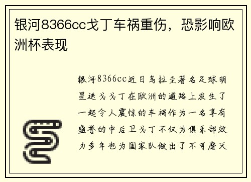 银河8366cc戈丁车祸重伤，恐影响欧洲杯表现
