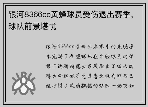 银河8366cc黄蜂球员受伤退出赛季，球队前景堪忧