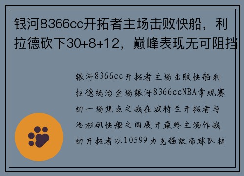 银河8366cc开拓者主场击败快船，利拉德砍下30+8+12，巅峰表现无可阻挡