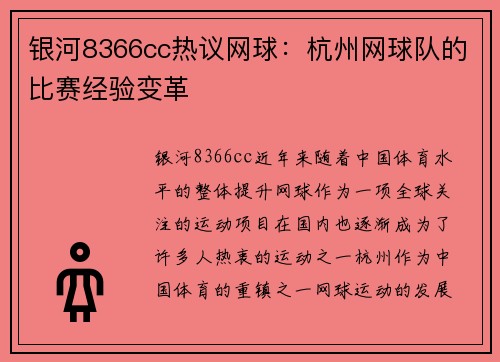 银河8366cc热议网球：杭州网球队的比赛经验变革