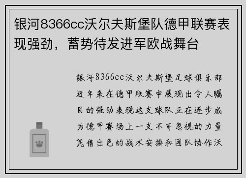 银河8366cc沃尔夫斯堡队德甲联赛表现强劲，蓄势待发进军欧战舞台