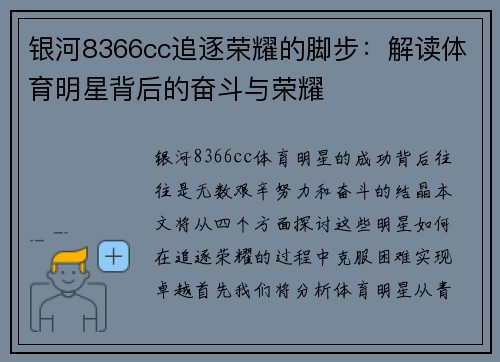 银河8366cc追逐荣耀的脚步：解读体育明星背后的奋斗与荣耀
