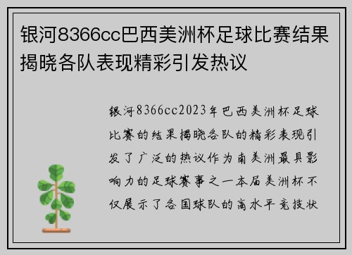 银河8366cc巴西美洲杯足球比赛结果揭晓各队表现精彩引发热议
