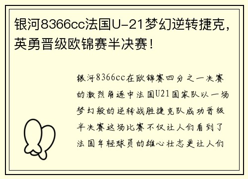 银河8366cc法国U-21梦幻逆转捷克，英勇晋级欧锦赛半决赛！