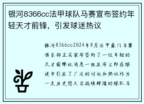 银河8366cc法甲球队马赛宣布签约年轻天才前锋，引发球迷热议