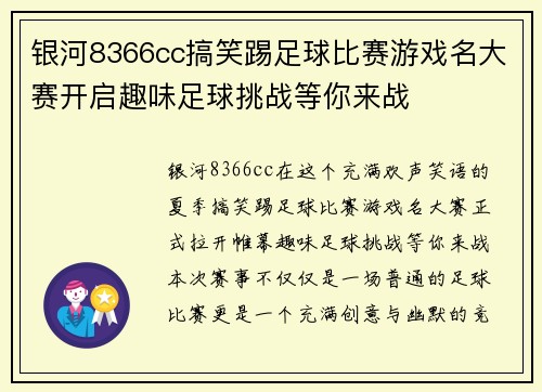 银河8366cc搞笑踢足球比赛游戏名大赛开启趣味足球挑战等你来战