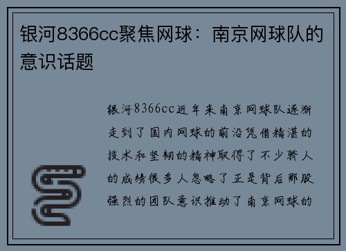 银河8366cc聚焦网球：南京网球队的意识话题
