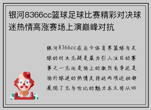 银河8366cc篮球足球比赛精彩对决球迷热情高涨赛场上演巅峰对抗