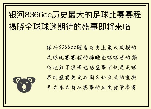银河8366cc历史最大的足球比赛赛程揭晓全球球迷期待的盛事即将来临